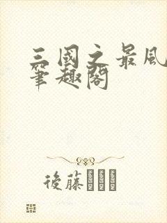 三国之最风流 笔趣阁