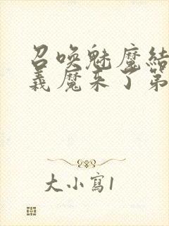 召唤魅魔结果是义魔来了第2集在哪里看