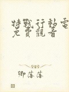 特战行动电视剧免费观看