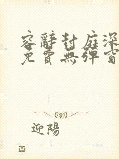 容辞封庭深全文免费无弹窗