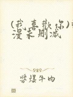 (我喜欢你)动漫未删减封面