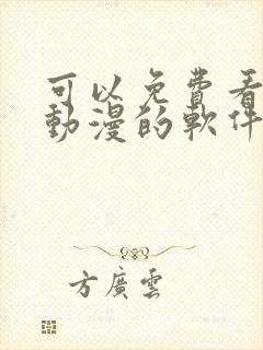 可以免费看bl动漫的软件