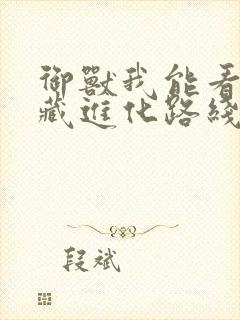 御兽我能看到隐藏进化路线笔趣阁