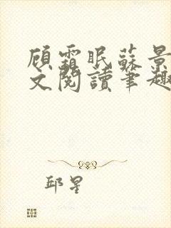 顾霜眠苏景然全文阅读笔趣阁