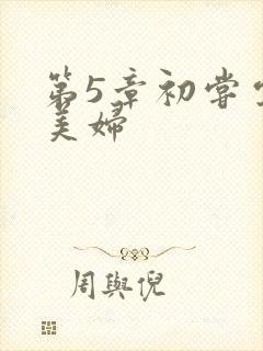 第5章初尝云雨美妇