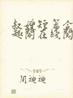 叔嫂短篇合集笔趣阁在线阅读