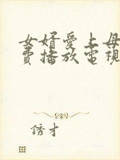 女婿爱上母娘免费播放电视剧剧情