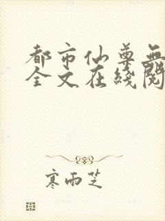 都市仙尊无删减全文在线阅读