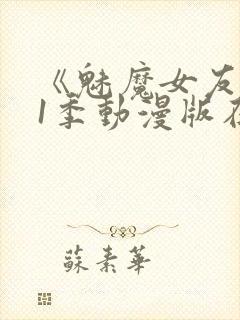 《魅魔女友》第1季动漫版在线观看