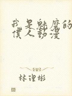 我是魅魔的忠实仆人动漫