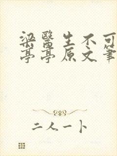 梁医生不可以季亭亭原文笔趣阁