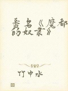 番名《魔都精兵的奴隶》