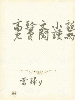 高干文小说全文免费阅读无弹窗封面