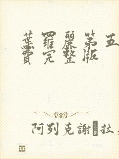 叶罗丽第五季免费完整版封面