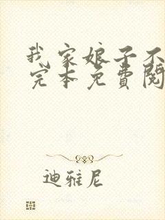 我家娘子不对劲完本免费阅读