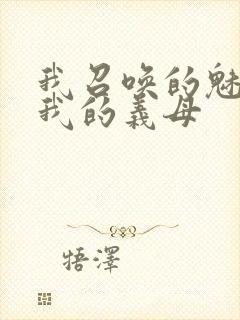 我召唤的魅魔是我的义母