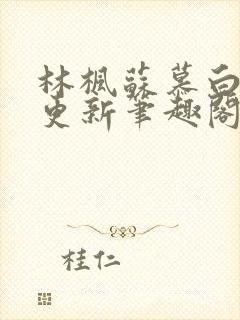 林枫苏慕白超前更新笔趣阁免费阅读