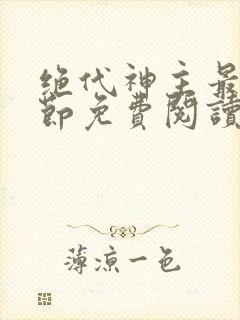 绝代神主最新章节免费阅读