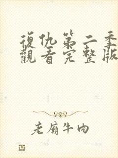 复仇第二季免费观看完整版高清