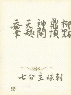 吞天神鼎柳无邪笔趣阁顶点封面