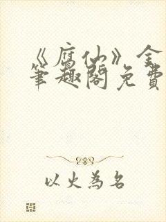 《腐仙》金银花笔趣阁免费阅读封面