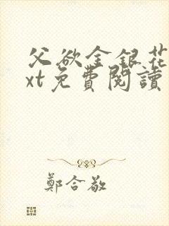 父欲金银花露txt免费阅读完