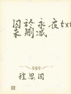 囚于永夜txt未删减