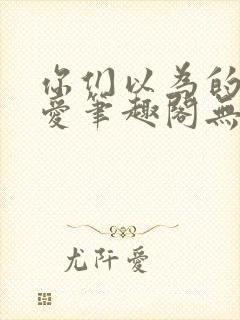 你们以为的强制爱笔趣阁无删减