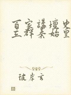 百家讲坛史记王立群秦始皇全集