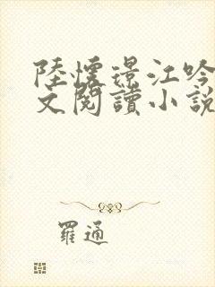 陆怀璟江吟晚全文阅读小说最新章节更新内容