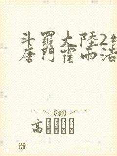 斗罗大陆2绝世唐门霍雨浩武魂