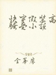 快穿假装高冷的骚受小说