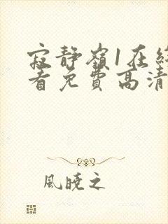 寂静岭1在线观看免费高清