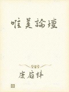 唯美论坛