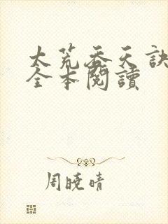 太荒吞天诀免费全本阅读