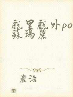 戏里戏外po 苏玛丽