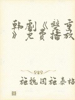 韩剧《双重暴露》免费播放全集