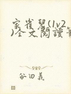 家雀儿(1v2)全文阅读笔趣阁