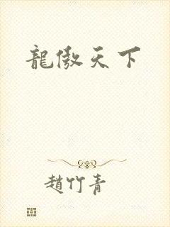 龙傲天下