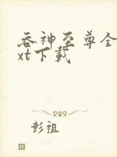 吞神至尊全文txt下载封面