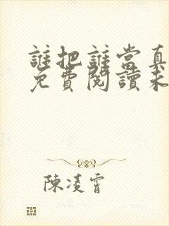 谁把谁当真全文免费阅读未删减