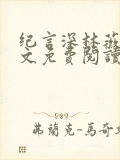 纪言深林薇夏全文免费阅读