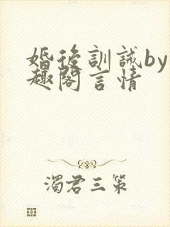 婚后训诫by笔趣阁言情