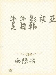 牛牛影视亚洲欧美日韩