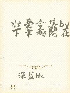 壮受合集by年下笔趣阁在线阅读