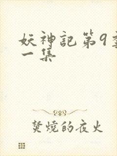 妖神记第9季第一集