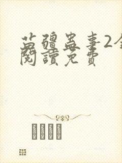 苗疆蛊事2全文阅读免费