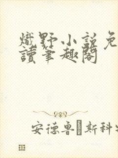 炽野小说免费阅读笔趣阁