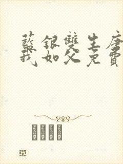 蓝银双生唐三敬我如父免费阅读封面