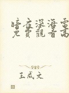 暗夜深海电视剧免费观看高清